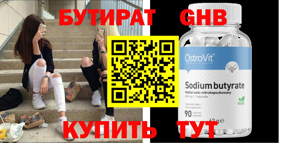 БУТИРАТ оксибутират  Вход с VPN  Конаково 