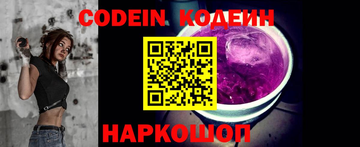 Кодеин Purple Drank  Кодеиновый сироп Lean напиток Lean (лин)  Вход с VPN  Конаково 